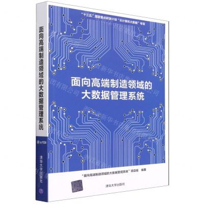 [N]面向高端制造领域的大数据管理系统-9787302579113