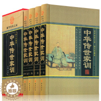 [醉染正版]精装中华传世家训4册人际沟通中华传世家训大全集文白对照文言文原文白话译文注释历代家教励志