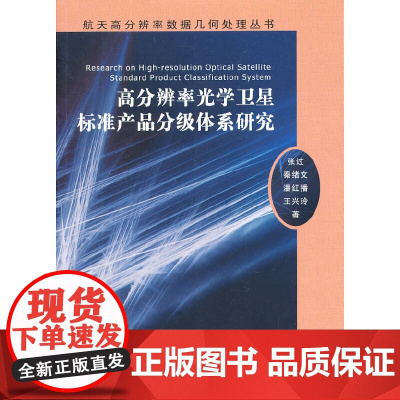 高分辨率光学卫星标准产品分级体系研究
