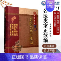 [正版]名医类案正续编(中医非物质文化遗产临床经典名著)(明)江瓘 (清)魏之璓中国医药科技出版社9787506750