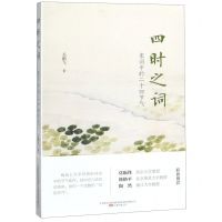 [N]四时之词(宋词中的二十四节气)-9787547048252