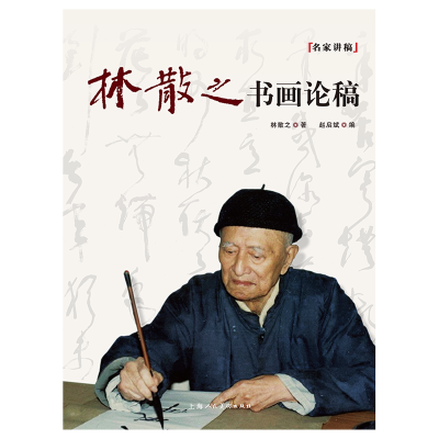 醉染图书林散之书画论稿97875586105