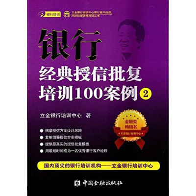 醉染图书银行经典授信批复培训100案例9787504977878