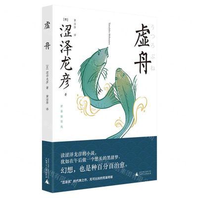 [N]虚舟(新装插图版)-9787559836557