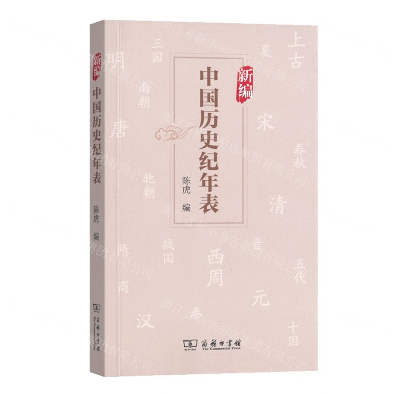 [N]新编中国历史纪年表-9787100175579