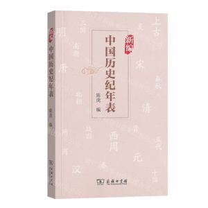[N]新编中国历史纪年表-9787100175579