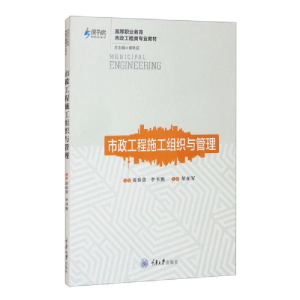 正版新书]市政工程施工组织与管理杨转运编;黄春蕾编;李书艳编