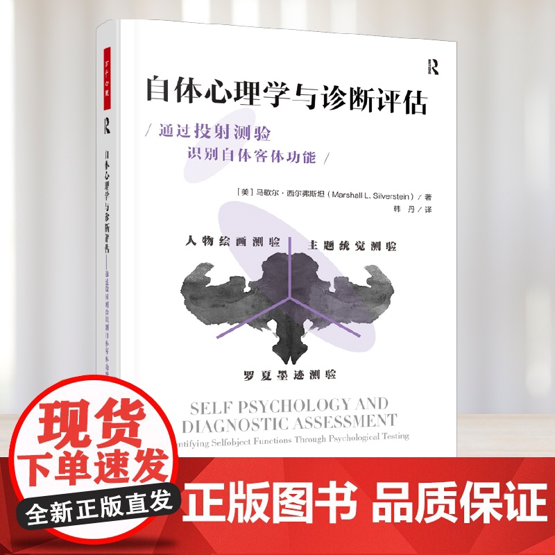 万千心理.自体心理学与诊断评估通过投射测验识别自体客体功能徐钧自体心理学维度的诊断与评估精神分析诊断心理学临床工作指南