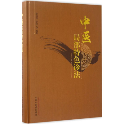 醉染图书中医局部特色诊法978751317