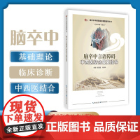 脑卒中言语障碍中西医结合康复指导 作者:张阳普 宋振华 脑血管疾病 治疗方法社区康复及居家康复、护理指导