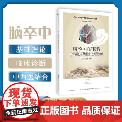 脑卒中言语障碍中西医结合康复指导 作者:张阳普 宋振华 脑血管疾病 治疗方法社区康复及居家康复、护理指导