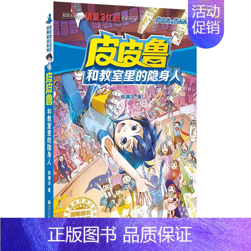 流星系列 皮皮鲁和教室里的隐身人 [正版] 皮皮鲁和鲁西西1+2+3+4辑全套30册魔方流星红塔蓝耳朵系列皮皮鲁传全套郑