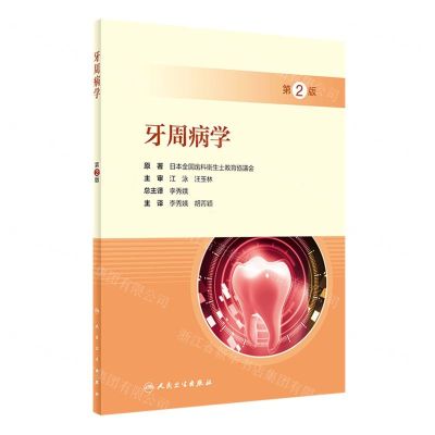 [N]牙周病学(第2版)-9787117333344