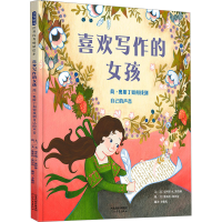 正版新书]喜欢写作的女孩 简·奥斯丁如何找到自己的声音(美)贾丝