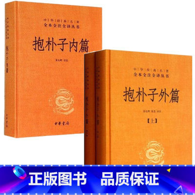 [正版] 抱朴子内篇+外篇上下 全套共3册 东晋葛洪 中华书局书籍 中国古代道家养生学 抱朴子内篇全译/中国历代名著全