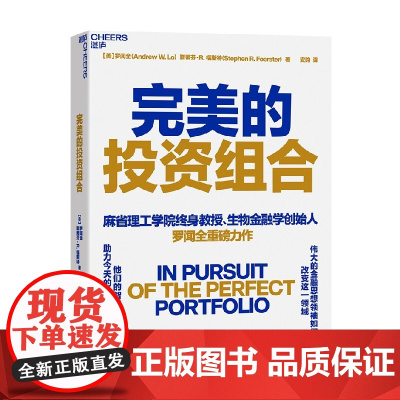 完美的投资组合 罗闻全等 著 经济