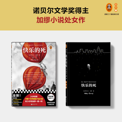 正版新书]快乐的死(法)阿尔贝·加缪9787559464385
