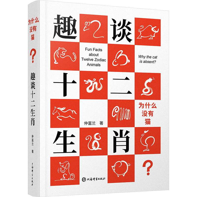 正版新书]为什么没有猫? 趣谈十二生肖仲富兰 著 《民俗掌故日历