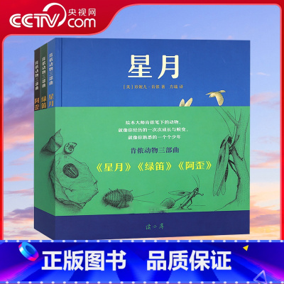 肯侬动物三部曲 阿歪 星月 绿笛 [正版]央视网读小库 肯侬动物三部曲 阿歪星月绿笛 见证生命的成长与蜕变情感启蒙绘本科