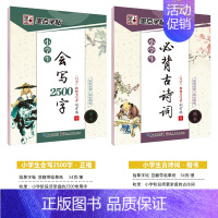 [小学生2本装]小学生古诗词+2500字(临摹-楷书) [正版]字帖语文二三四五年级古诗词练字帖小学生快乐读书吧名著阅读