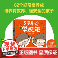 5岁开始学规矩懂安全全套2册幼儿早教启蒙绘本儿童读物睡前故事书4-5-6周岁宝宝孩子学习成长教育阅读书籍漫画儿童心理学正