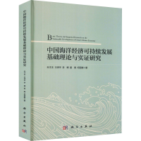 醉染图书中国海洋经济可持续发展基础理论及实研究9787030704016