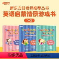 [全6册]情景游戏书+趣味技能书(3-6岁) [正版]新东方英语启蒙情景游戏书趣味技能书幼小衔接幼升小3-6岁幼儿英语启