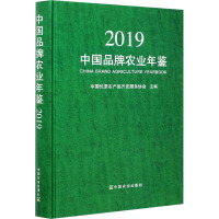 中国品牌农业年鉴2019