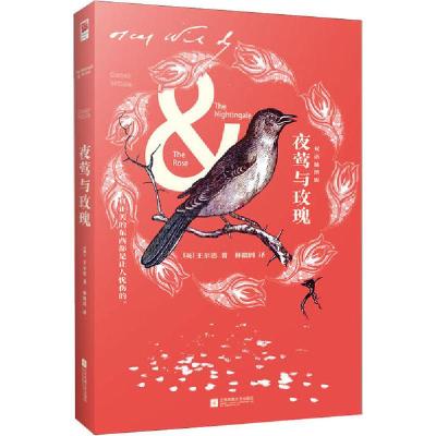 正版新书]夜莺与玫瑰:双语插图版:汉文、英文(英)奥斯卡·王尔德(
