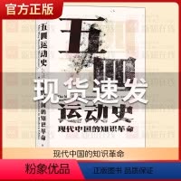 [正版]后浪 五四运动史 精装版本 汗青堂丛书001 周策纵作品知识分子新文化政治思潮中国近现代史启蒙海外中国研究