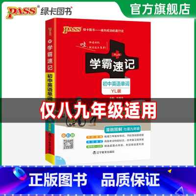 初中英语单词·译林版 初中通用 [正版]YL译林版2025学霸速记初中英语单词词汇书七八九年级中考高频单词大全pass绿