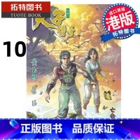 [正版] 漫画书 天子传奇 修藏本 10 普通版 黄玉郎 港版漫画 玉皇朝 香港原版 进口原版书 拓特原版