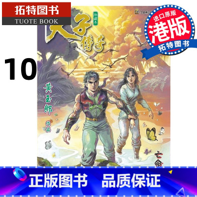 [正版] 漫画书 天子传奇 修藏本 10 普通版 黄玉郎 港版漫画 玉皇朝 香港原版 进口原版书 拓特原版