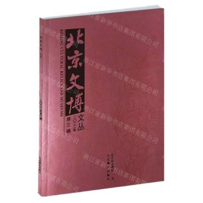 [N]北京文博文丛(2022年第3辑)-9787540267582