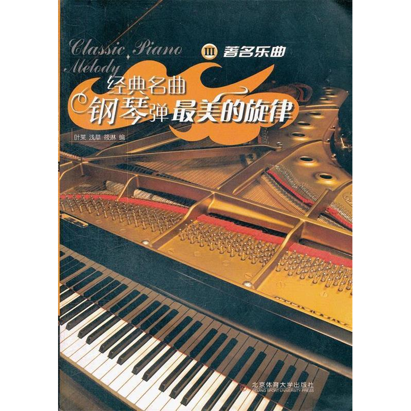 正版新书]著名乐曲-经典名曲钢琴弹最美的旋律-III叶莱978756440