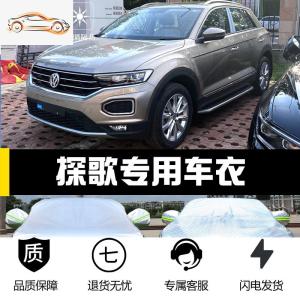 [补贴10%]一汽大众探歌专用车衣车罩防晒防雨尘隔热厚遮阳探戈盖布汽车套外汽车车衣