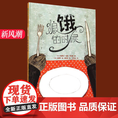 正版 狼饿的时候 精装版魔法象图画书王国系列 克里斯汀·诺曼维拉蒙 著 儿童绘本宝宝的睡前故事书籍适合3-6岁孩子阅