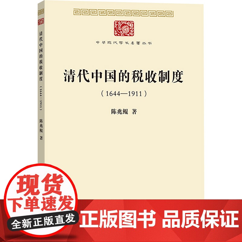 清代中国的税收制度(1644—1911) 陈兆鲲 著 韩华 译 商务印书馆 税务 中国经济/中国经济史