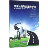 醉染图书高速公路气象服务手册9787502961
