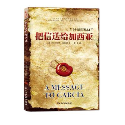 正版新书]把信送给加西亚-全新插图本哈伯德9787513901253