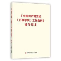 正版新书]《中国共产党党校(行政学院)工作条例》辅导读本本书