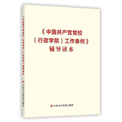 正版新书]《中国共产党党校(行政学院)工作条例》辅导读本本书