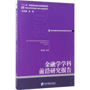金融学学科前沿研究报告(2013)
