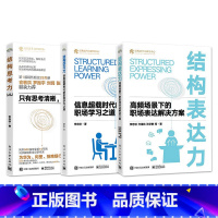 [套装3册]结构学习力+表达力+思考力 [正版]套装2册麦肯锡结构化高效沟通:如何有逻辑地表达演讲与写作+麦肯锡结构化战