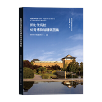 醉染图书新时代高校博物馆建筑图集9787112240166
