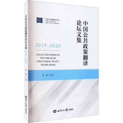 [M]中国公共政策翻译论坛文集 2019-2020 张颖 编 -9787501263936
