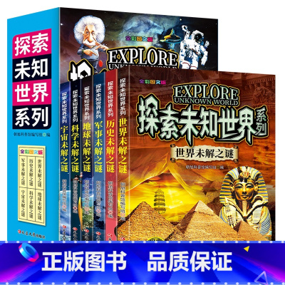 探索未知世界系列6本套装 [正版]新版探索未知世界系列世界未解之谜大全套6册探索未知世界系列小学生版彩图版青少年版儿童科