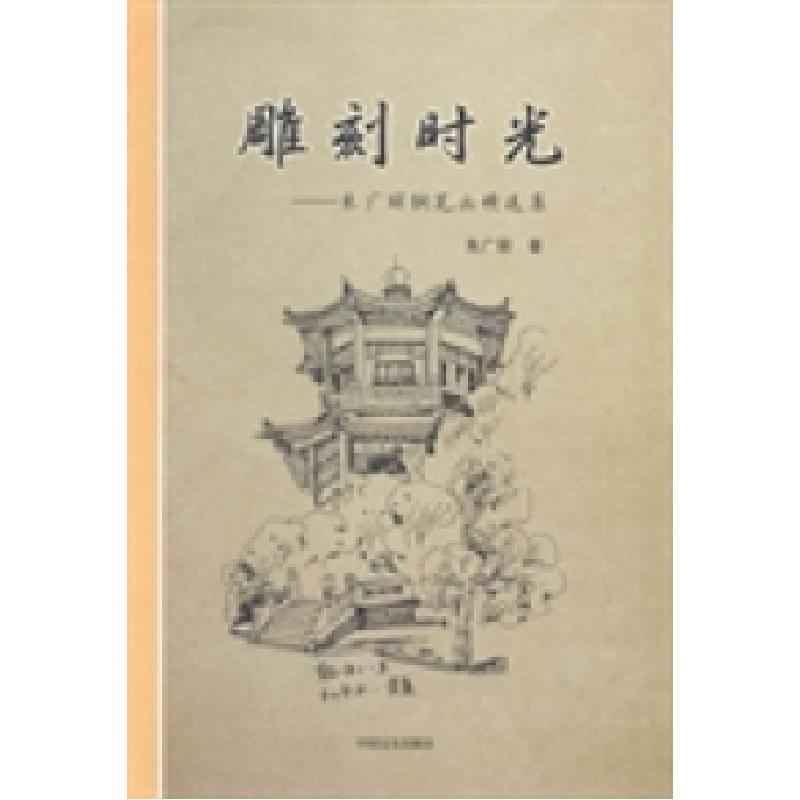 正版新书]雕刻时光:朱广丽钢笔画精选集朱广丽著9787503447006