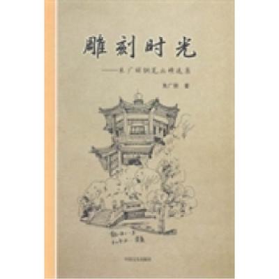 正版新书]雕刻时光:朱广丽钢笔画精选集朱广丽著9787503447006