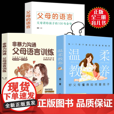 全套3册 正版最温柔的教养 父母的语言 非暴力沟通父母教育孩子的书 樊登 育儿书籍父母必读教育孩子正面管教养育男孩女孩书